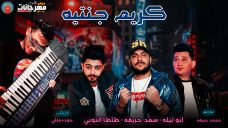 مهرجان كريم جنتيه – ابو ليله و سعد حريقه و طاطا النوبى – كلمات حوده مللى – توزيع محمد حريقه مهرجان كريم جنتيه – ابو ليله و سعد حريقه و طاطا النوبى – كلمات حوده مللى – توزيع محمد حريقه