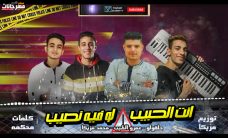 مهرجان انت الحبيب لو فيه نصيب – عمرو الطيب و حلقولو و محمد مزيكا – توزيع محمد مزيكا مهرجان انت الحبيب لو فيه نصيب – عمرو الطيب و حلقولو و محمد مزيكا – توزيع محمد مزيكا