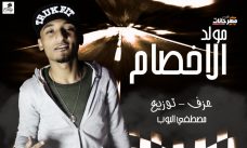 مولد الاخصام – عزف و توزيع مصطفى البوب مولد الاخصام – عزف و توزيع مصطفى البوب
