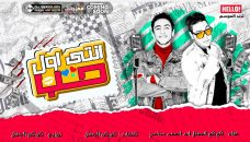 مهرجان انتى اول حب – كوكو الجنتل و احمد سامح – توزيع كوكو الجنتل مهرجان انتى اول حب – كوكو الجنتل و احمد سامح – توزيع كوكو الجنتل