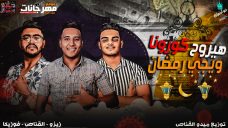 مهرجان هيروح كرونا و يجي رمضان – غناء زيزو و القناص و فوزيكا – توزيع ميدو القناص مهرجان هيروح كرونا و يجي رمضان – غناء زيزو و القناص و فوزيكا – توزيع ميدو القناص