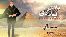 اغنيه بلادي بلادي 2020 -محمود الليثي – في حب مصر اغنيه بلادي بلادي 2020 -محمود الليثي – في حب مصر