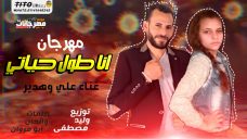مهرجان انا طول حياتي – علي و هدير – كلمات والحان ابو مروان – توزيع وليد مصطفي مهرجان انا طول حياتي – علي و هدير – كلمات والحان ابو مروان – توزيع وليد مصطفي