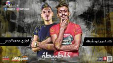 مهرجان خلطبيطه 2 الجزء الثاني – احمد ابو حفيظة – توزيع محمد الريس مهرجان خلطبيطه 2 الجزء الثاني – احمد ابو حفيظة – توزيع محمد الريس