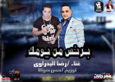 اغنية برنس من يومك – رضا البحراوي من مسلسل البرنس 2020 توزيع حسن سوكا اغنية برنس من يومك – رضا البحراوي من مسلسل البرنس 2020 توزيع حسن سوكا