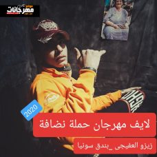 مهرجان حملة نضافة – زيزو العفيجى و بندق سونيا – توزيع زيزو العفيجى مهرجان حملة نضافة – زيزو العفيجى و بندق سونيا – توزيع زيزو العفيجى