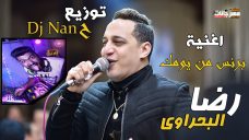 اغنيه برنس من يومك – رضا البحراوي – توزيع دي جي ننح اغنيه برنس من يومك – رضا البحراوي – توزيع دي جي ننح