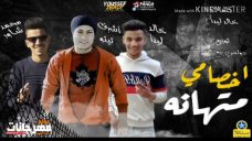 مهرجان اخصامى متهانه – خالد ليدا و اشرف تيتو ومحمد شاور – توزيع دولسي مهرجان اخصامى متهانه – خالد ليدا و اشرف تيتو ومحمد شاور – توزيع دولسي
