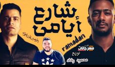 اغنية شارع ايامي حسن شاكوش من مسلسل البرنس توزيع محمود رشاد 2020 اغنية شارع ايامي حسن شاكوش من مسلسل البرنس توزيع محمود رشاد 2020