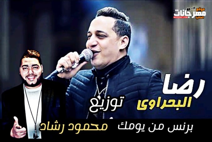 اغنية برنس من يومك رضا البحراوي من مسلسل البرنس توزيع محمود رشاد 2020