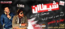 اغنية شيطان غناء احمد كزانوفا و لوده نجم توزيع شافعي 2020 اغنية شيطان غناء احمد كزانوفا و لوده نجم توزيع شافعي 2020