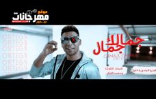 مهرجان جمالك جمال – اورتيجا – توزيع شيندي وخليل مهرجان جمالك جمال – اورتيجا – توزيع شيندي وخليل