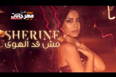 اغنيه مش قد الهوى – شرين – MP3 اغنيه مش قد الهوى – شرين – MP3