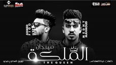 مهرجان المليكه – احمد فيجو و محمود مدني- كلمات تيكا المفتكس- توزيع المخترع احمد فيجو مهرجان المليكه – احمد فيجو و محمود مدني- كلمات تيكا المفتكس- توزيع المخترع احمد فيجو