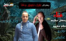 مهرجان عايزك تفوق معايا – حاتم عظيمه و رمضان عظيمه – توزيع عطيفي مهرجان عايزك تفوق معايا – حاتم عظيمه و رمضان عظيمه – توزيع عطيفي