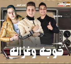 مهرجان خوجه و غزاله – اسلام الابيض و حوده ناصر و يوسف ميدو – توزيع اسلام الابيض مهرجان خوجه و غزاله – اسلام الابيض و حوده ناصر و يوسف ميدو – توزيع اسلام الابيض