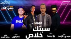 مهرجان سبتك خلاص – مجدى الزهار و بوليسا – كلمات شعراوى – توزيع مانو الهرم مهرجان سبتك خلاص – مجدى الزهار و بوليسا – كلمات شعراوى – توزيع مانو الهرم