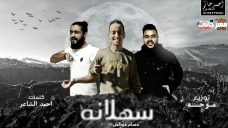 مهرجان سهلانه لانه – حسام فوكس – كلمات احمد الشاعر – توزيع احمد موحه مهرجان سهلانه لانه – حسام فوكس – كلمات احمد الشاعر – توزيع احمد موحه