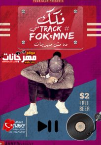 مهرجان فكك مني – احمد الشاعر قلم الاختلاف – توزيع عبده مرجان مهرجان فكك مني – احمد الشاعر قلم الاختلاف – توزيع عبده مرجان