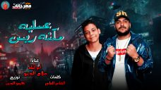 مهرجان عسليه مكنه ريس – ابو ليله و صلاح الديبو – توزيع كيمو الديب مهرجان عسليه مكنه ريس – ابو ليله و صلاح الديبو – توزيع كيمو الديب