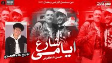 اغنية شارع ايامي – غناء حسن شاكوش – توزيع نادر المصري اغنية شارع ايامي – غناء حسن شاكوش – توزيع نادر المصري