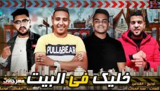 مهرجان خليك فى بيتك – غناء ميدو القناص و فوزيكا و زيزو – توزيع ميدو القناص مهرجان خليك فى بيتك – غناء ميدو القناص و فوزيكا و زيزو – توزيع ميدو القناص