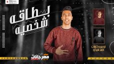مهرجان بطاقه شخصيه – غناء و توزيع احمد شيكو – اورج جمل مصر مهرجان بطاقه شخصيه – غناء و توزيع احمد شيكو – اورج جمل مصر