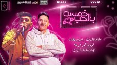 مهرجان خمسه بالحب – امين خطاب و طاطا النوبى – توزيع محمد حريقه مهرجان خمسه بالحب – امين خطاب و طاطا النوبى – توزيع محمد حريقه