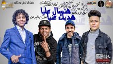 مهرجان هتسال عليا هديك عنيا – حسن البرنس الصغير و بوده محمد – توزيع عبقر مهرجان هتسال عليا هديك عنيا – حسن البرنس الصغير و بوده محمد – توزيع عبقر