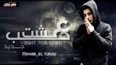 اغنيه عشت حب جديد – مهاب التركي – توزيع حمص السوري اغنيه عشت حب جديد – مهاب التركي – توزيع حمص السوري