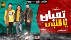 مهرجان تعبان يا قلبى – عدى الفنان – كلمات اسلام لبنا – توزيع دولسي برودكشن مهرجان تعبان يا قلبى – عدى الفنان – كلمات اسلام لبنا – توزيع دولسي برودكشن