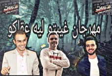 مهرجان غيبتو ليه عقلكو غناء فيجو نمبر وان و بدر مزيكا و سكر ونمنم توزيع فيجو نمبر وان 2020 مهرجان غيبتو ليه عقلكو غناء فيجو نمبر وان و بدر مزيكا و سكر ونمنم توزيع فيجو نمبر وان 2020