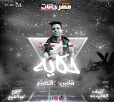 مهرجان حكايه شابين و الاخصام – غناء و توزيع ابو الشوق مهرجان حكايه شابين و الاخصام – غناء و توزيع ابو الشوق