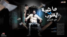 مهرجان ماشية ب المقلوب – رامى البغبغان – توزيع محمد الريس مهرجان ماشية ب المقلوب – رامى البغبغان – توزيع محمد الريس