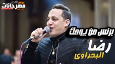اغنية برنس من يومك – رضا البحراوى – MP3 اغنية برنس من يومك – رضا البحراوى – MP3