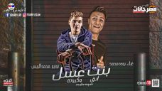 مهرجان انتي بت عسل وكيوت – بوده محمد – توزيع محمد الريس مهرجان انتي بت عسل وكيوت – بوده محمد – توزيع محمد الريس