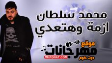 اغنية ازمة وهتعدي – غناء محمد سلطان – توزيع جمودة كيتو و حمو البريمو اغنية ازمة وهتعدي – غناء محمد سلطان – توزيع جمودة كيتو و حمو البريمو