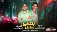 مهرجان بعاني سنين – غناء احمد عبده و بيدو النجم – توزيع زيزو المايسترو مهرجان بعاني سنين – غناء احمد عبده و بيدو النجم – توزيع زيزو المايسترو