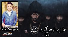 مهرجان طب ليه كده – اوكا – توزيع حسام ماركو مهرجان طب ليه كده – اوكا – توزيع حسام ماركو