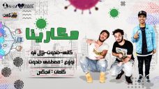 مهرجان مكارينا النسخه المصريه – كاتي وحتحوت وبلال تتو – كلمات انچكس – توزيع مصطفي حتحوت مهرجان مكارينا النسخه المصريه – كاتي وحتحوت وبلال تتو – كلمات انچكس – توزيع مصطفي حتحوت