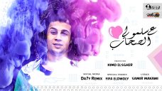 مهرجان سلمولي علي الصحاب – سعيد فتله – كلمات سمير مكاوي – هندسه صوتيه فيفا الدولي – توزيع كيمو الصغير مهرجان سلمولي علي الصحاب – سعيد فتله – كلمات سمير مكاوي – هندسه صوتيه فيفا الدولي – توزيع كيمو الصغير