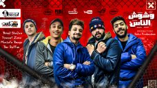 مهرجان وشوش الناس – احمد شقاوة و بوفن و الماجيك و زنه – توزيع سيكو برودكشن مهرجان وشوش الناس – احمد شقاوة و بوفن و الماجيك و زنه – توزيع سيكو برودكشن