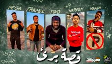 مهرجان قصة برئ – تيكو وفرامل وكريم – توزيع ميجا ريماكس وحكيم جنرال مهرجان قصة برئ – تيكو وفرامل وكريم – توزيع ميجا ريماكس وحكيم جنرال