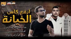 مهرجان ارفع كاس الخيانه – احمد ادم – توزيع الجوكر نمبر وان – كلمات ماندو سليم مهرجان ارفع كاس الخيانه – احمد ادم – توزيع الجوكر نمبر وان – كلمات ماندو سليم