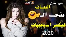مهرجان البنات بتحب الـ ..؟ غناء محمد ثروت توزيع درامز العالمى السيد ابو جبل هيرقص الفرح 2020 مهرجان البنات بتحب الـ ..؟ غناء محمد ثروت توزيع درامز العالمى السيد ابو جبل هيرقص الفرح 2020
