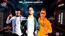 مهرجان انا معايه صفقه بي 100 – الليثي الكروان – كلمات سالم حكايه – توزيع احمد السواح مهرجان انا معايه صفقه بي 100 – الليثي الكروان – كلمات سالم حكايه – توزيع احمد السواح