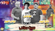 مهرجان سيبك بمزاجى غناء بودى الهرم ومانو الهرم ومونوس توزيع مانو الهرم 2020 مهرجان سيبك بمزاجى غناء بودى الهرم ومانو الهرم ومونوس توزيع مانو الهرم 2020