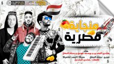 مهرجان منجاية مصرية – هادي الجندي ويوسف عوني وبطه الجنتل – توزيع بطه الجنتل – مزيكا احمد جاميكا مهرجان منجاية مصرية – هادي الجندي ويوسف عوني وبطه الجنتل – توزيع بطه الجنتل – مزيكا احمد جاميكا