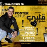 مهرجان قلبي بيفرح – توكا العندليب – توزيع يوسف سوستا