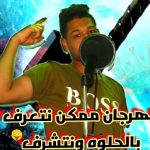 مهرجان ممكن نتعرف بالحلوه ونتشرف – احمد تيتوس